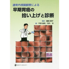 通常内視鏡観察による早期胃癌の拾い上げと診断