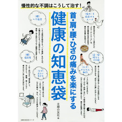 首・肩・腰・ひざの痛みを楽にする 健康の知恵袋 (主婦の友生活シリーズ)