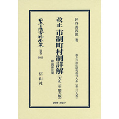 日本立法資料全集　別巻１０１９　復刻版　改正市制町村制詳解　附関係法規