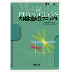 内科診療実践マニュアル　改訂第２版
