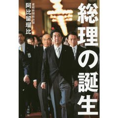 総理の誕生