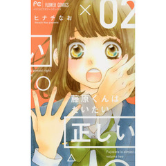 藤原くんはだいたい正しい　２