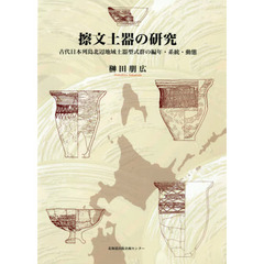 擦文土器の研究　古代日本列島北辺地域土器型式群の編年・系統・動態