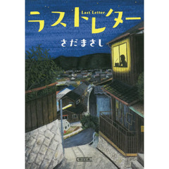 ラストレター