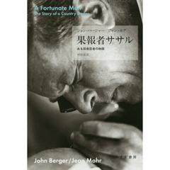 果報者ササル　ある田舎医者の物語