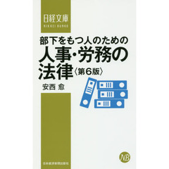 部下をもつ人のための人事・労務の法律　第６版
