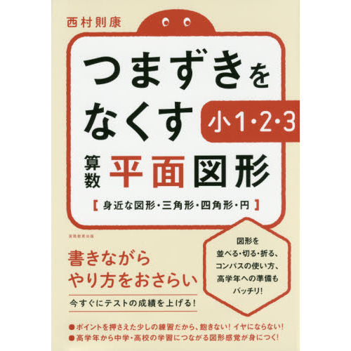 つまずきをなくす小１・２・３算数平面図形　身近な図形・三角形・四角形・円