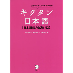 キクタン日本語〈日本語能力試験Ｎ２〉　聞いて覚える日本語単語帳