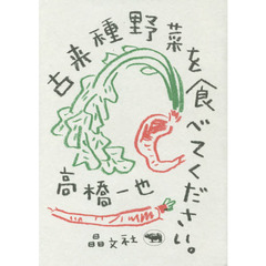 古来種野菜を食べてください。