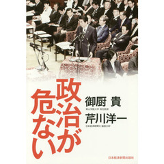 政治が危ない