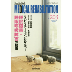 ＭＥＤＩＣＡＬ　ＲＥＨＡＢＩＬＩＴＡＴＩＯＮ　Ｍｏｎｔｈｌｙ　Ｂｏｏｋ　Ｎｏ．２０３（２０１６．１１月増刊号）　リハビリテーションに役立つ！睡眠障害・睡眠呼吸障害の知識