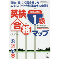 英検１級合格マップ　英検１級に１０回合格したエキスパートの勉強法を大公開！