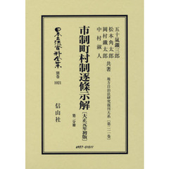 日本立法資料全集　別巻１０２１　復刻版　市制町村制逐條示解　第２分冊