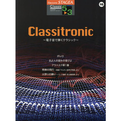 Ｃｌａｓｓｉｔｒｏｎｉｃ　電子音で弾くクラシック