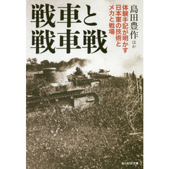 戦車と戦車戦　体験手記が明かす日本軍の技術とメカと戦場