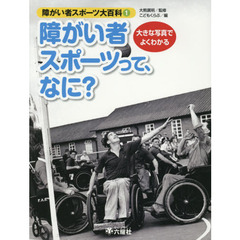 障がい者スポーツ大百科　大きな写真でよくわかる　１　障がい者スポーツって、なに？
