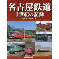 名古屋鉄道　１世紀の記録