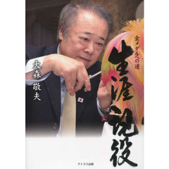 生涯現役　金メダルへの道
