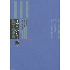 メルロ＝ポンティ哲学者事典　第３巻　歴史の発見・実存と弁証法・「外部」の哲学者たち