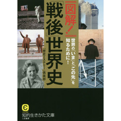 図解！「戦後」世界史