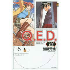 Ｑ．Ｅ．Ｄ．ｉｆｆ　証明終了　６
