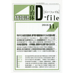 自治体情報誌ディーファイル　２０１６．１１下