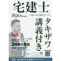 宅建士タキザワ講義付き。　宅建士基本講座テキスト　ｖｏｌ．２（２０１７年版）　法令上の制限・税その他