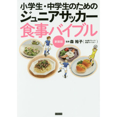 小学生・中学生のためのジュニアサッカー食事バイブル　新装版