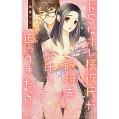 ドＳなオレ様彼氏が眼鏡をかけて迫ってきたら…