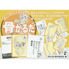 骨かるた