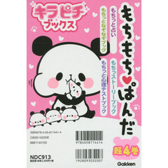 もちもち・ぱんだ　キラピチブックス　４巻セット