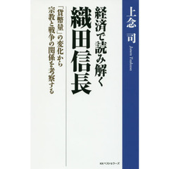 経済で読み解く織田信長　「貨幣量」の変化から宗教と戦争の関係を考察する