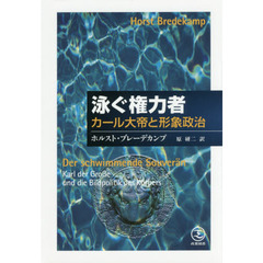 泳ぐ権力者　カール大帝と形象政治