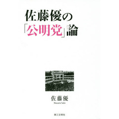 佐藤優の「公明党」論