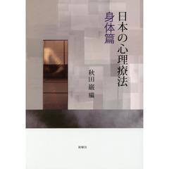 日本の心理療法　身体篇