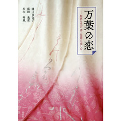 万葉の恋　和歌を学び、書と篆刻を楽しむ