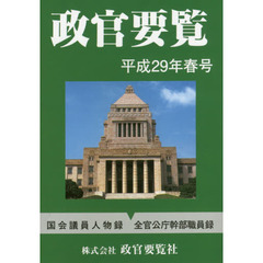 政官要覧　平成２９年春号