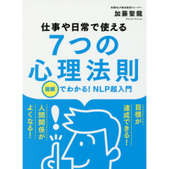 仕事や日常で使える７つの心理法則　図解でわかる！ＮＬＰ超入門