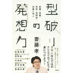 「型破り」の発想力　武蔵・芭蕉・利休・世阿弥・北斎に学ぶ