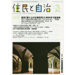 住民と自治　２０１７－３　特集震災「借り上げ公営住宅」に向き合う自治体