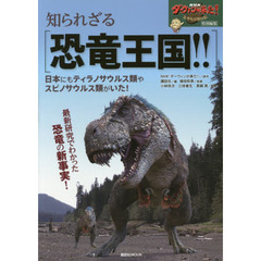 知られざる恐竜王国！！　日本にもティラノサウルス類やスピノサウルス類がいた！