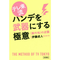 テレ東流ハンデを武器にする極意　〈番外地〉の逆襲