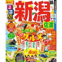 るるぶ新潟佐渡　’１８