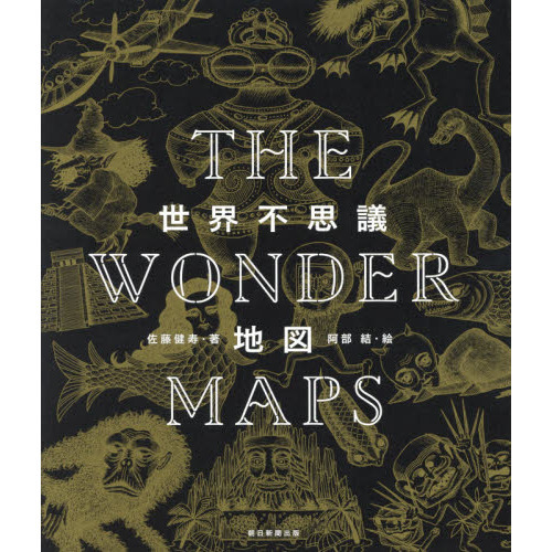 THE WONDER MAPS 世界不思議地図 | 佐藤健寿 |本 | 通販 | Amazon