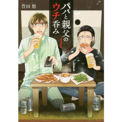 パパと親父のウチ呑み 1 (BUNCH COMICS)