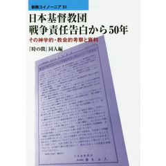 日本基督教団戦争責任告白から５０年　その神学的・教会的考察と資料