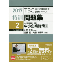 特訓問題集　２０１７－２　中小企業施策　中小企業経営・政策　平成２８年度