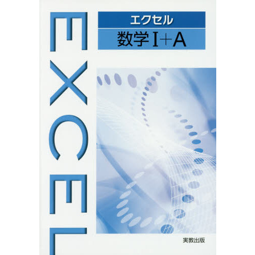 エクセル数学１＋Ａ 通販｜セブンネットショッピング
