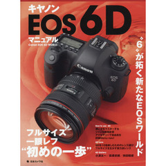 キヤノンＥＯＳ　６Ｄマニュアル　フルサイズ一眼レフ初めの一歩　“６”が拓く新たなＥＯＳワールド