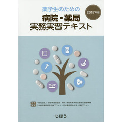 薬学生のための病院・薬局実務実習テキスト　２０１７年版